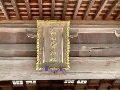 白山比咩神社(石川県)