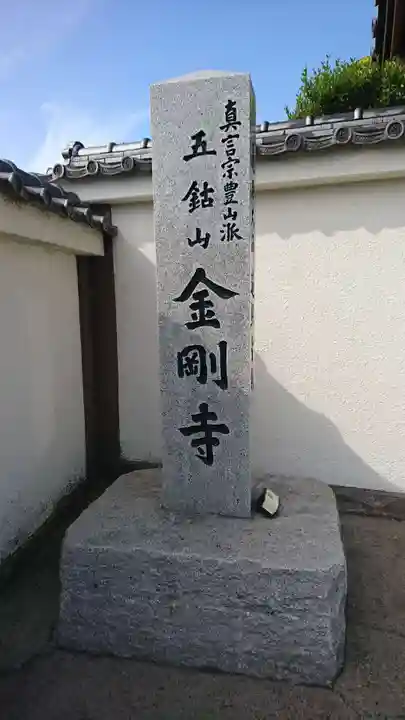 金剛寺(埼玉県)