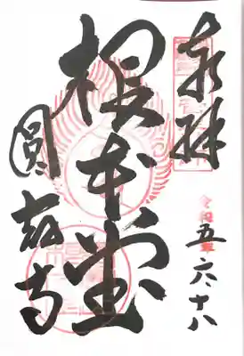 根本堂(薬師如来)の御朱印
