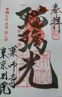 薬師寺東京別院の御朱印