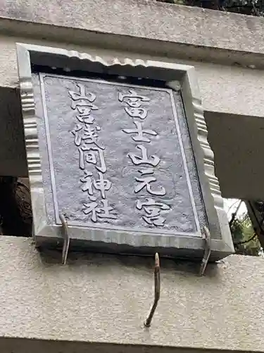 山宮浅間神社(静岡県)