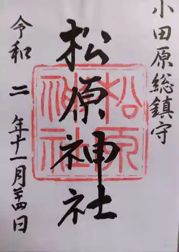 松原神社の御朱印 2020年11月