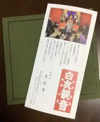 月窓寺(東京都)