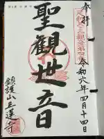 正蓮寺の御朱印