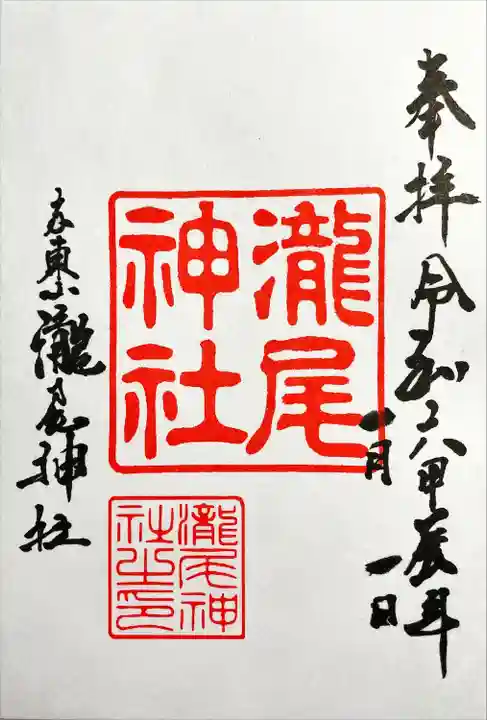 瀧尾神社の御朱印