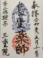 三重院(群馬県)