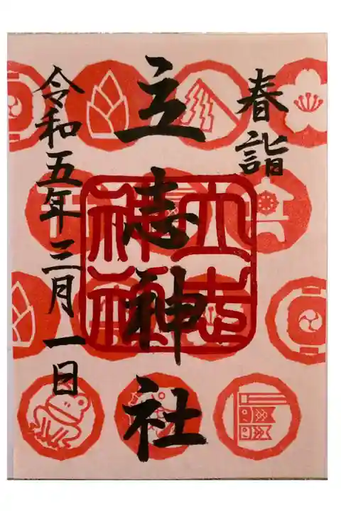 春詣御朱印