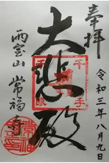 常福寺の御朱印 2021年08月