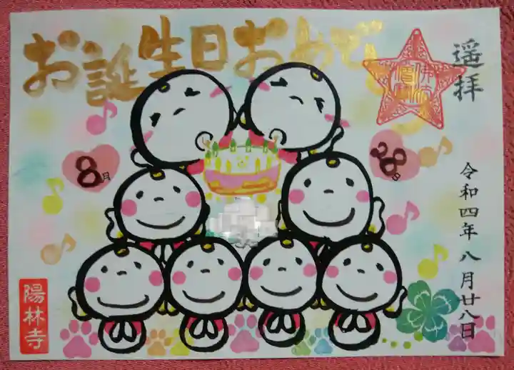 陽林寺の御朱印