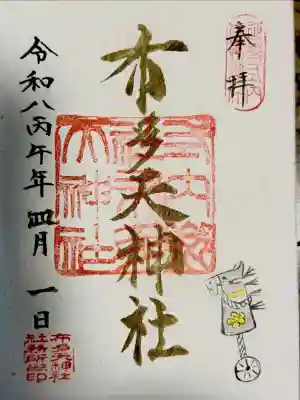 布多天神社の御朱印
