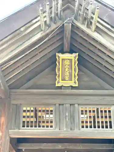 錦山天満宮の{uncategorized: "未分類", other: "その他", undefined: "問題あり", building: "その他建物", grave: "お墓", sacred_gate: "鳥居", guardian: "狛犬", statue: "像", buddha: "仏像", history: "歴史", nature: "自然", garden: "庭園", animal: "動物", pagoda: "塔", temizu: "手水舎", mountain_gate: "山門・神門", sanctuary: "本殿・本堂", subordinate: "末社・摂社", art: "芸術", scenery: "景色", jizo: "地蔵", ema: "絵馬", goshuin: "御朱印", omikuji: "おみくじ", items: "授与品その他", amulet: "お守り", goshuincho: "御朱印帳", eats: "食事", festival: "お祭り", votive_dance: "神楽", shichigosan: "七五三参", wedding: "結婚式", experience: "体験その他", initially: "初詣", around: "周辺", anti_infection: "感染症対策"}