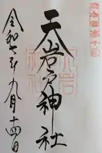 天岩戸神社の御朱印