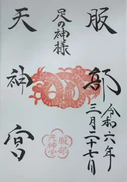 足の神様 服部天神宮の御朱印