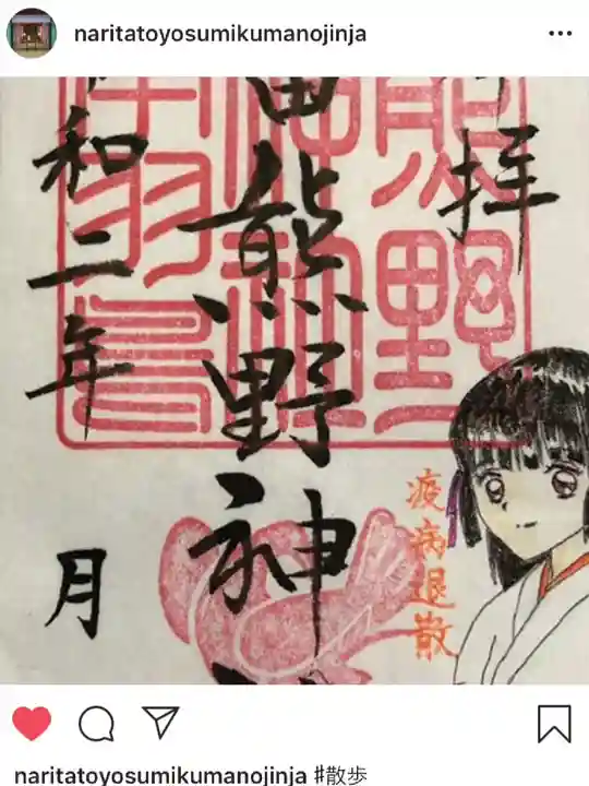 成田熊野神社の御朱印