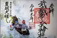 武蔵第六天神社の御朱印