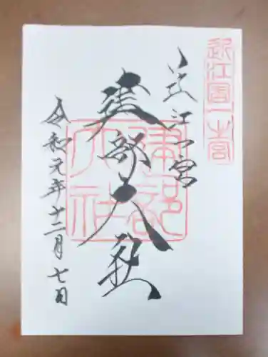 建部大社の御朱印