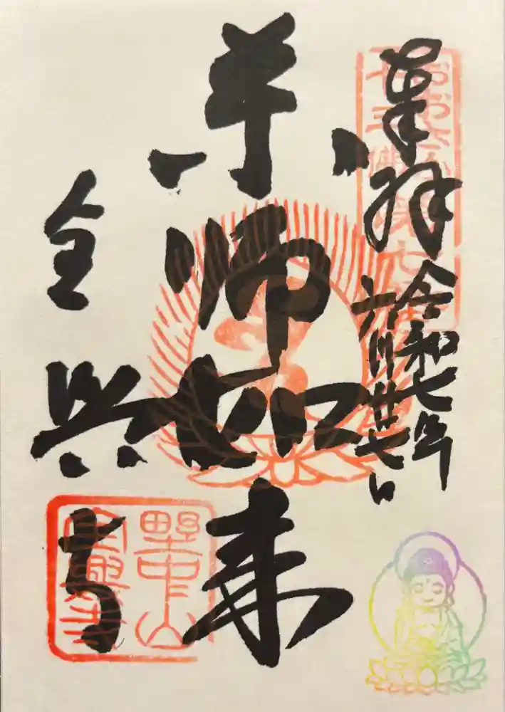 全興寺の御朱印