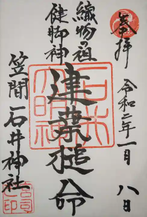 石井神社の御朱印