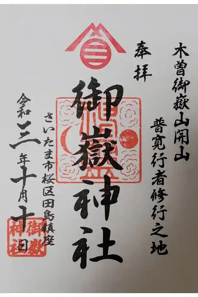 御嶽神社の御朱印
