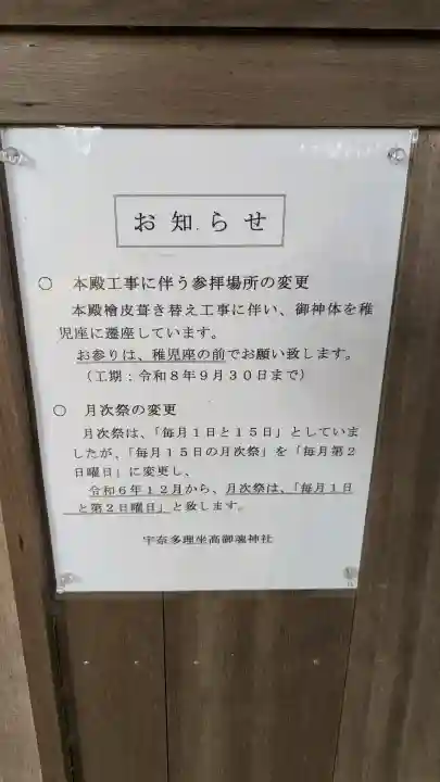 宇奈多理坐高御魂神社の{uncategorized: "未分類", other: "その他", undefined: "問題あり", building: "その他建物", grave: "お墓", sacred_gate: "鳥居", guardian: "狛犬", statue: "像", buddha: "仏像", history: "歴史", nature: "自然", garden: "庭園", animal: "動物", pagoda: "塔", temizu: "手水舎", mountain_gate: "山門・神門", sanctuary: "本殿・本堂", subordinate: "末社・摂社", art: "芸術", scenery: "景色", jizo: "地蔵", ema: "絵馬", goshuin: "御朱印", omikuji: "おみくじ", items: "授与品その他", amulet: "お守り", goshuincho: "御朱印帳", eats: "食事", festival: "お祭り", votive_dance: "神楽", shichigosan: "七五三参", wedding: "結婚式", experience: "体験その他", initially: "初詣", around: "周辺", anti_infection: "感染症対策"}