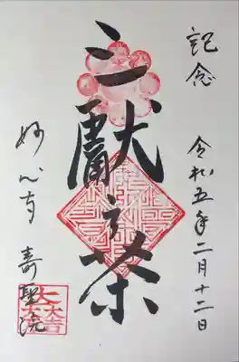 壽聖院の御朱印