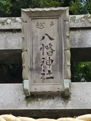 戸越八幡神社(東京都)