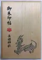 長沼神社の御朱印