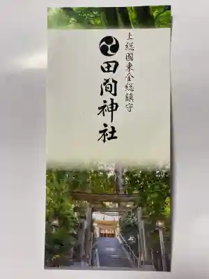 田間神社の{uncategorized: "未分類", other: "その他", undefined: "問題あり", building: "その他建物", grave: "お墓", sacred_gate: "鳥居", guardian: "狛犬", statue: "像", buddha: "仏像", history: "歴史", nature: "自然", garden: "庭園", animal: "動物", pagoda: "塔", temizu: "手水舎", mountain_gate: "山門・神門", sanctuary: "本殿・本堂", subordinate: "末社・摂社", art: "芸術", scenery: "景色", jizo: "地蔵", ema: "絵馬", goshuin: "御朱印", omikuji: "おみくじ", items: "授与品その他", amulet: "お守り", goshuincho: "御朱印帳", eats: "食事", festival: "お祭り", votive_dance: "神楽", shichigosan: "七五三参", wedding: "結婚式", experience: "体験その他", initially: "初詣", around: "周辺", anti_infection: "感染症対策"}