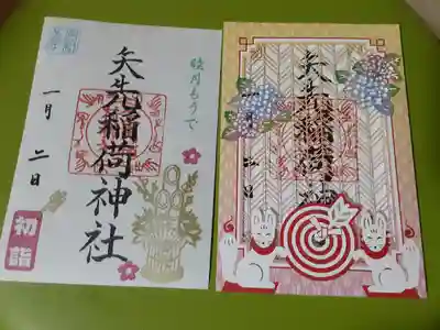 矢先稲荷神社(東京都)