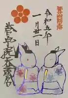 菅原院天満宮神社の御朱印