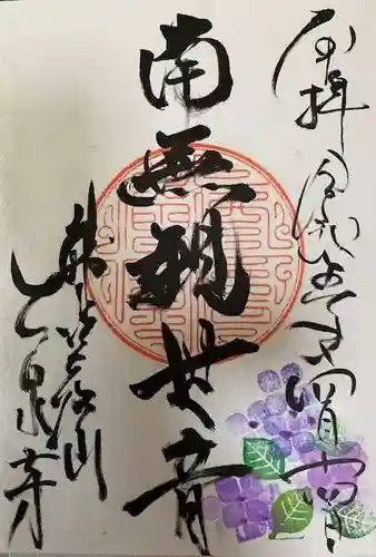 大泉寺の御朱印