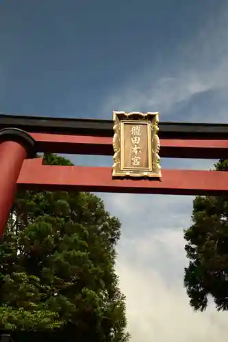 龍田大社(奈良県)