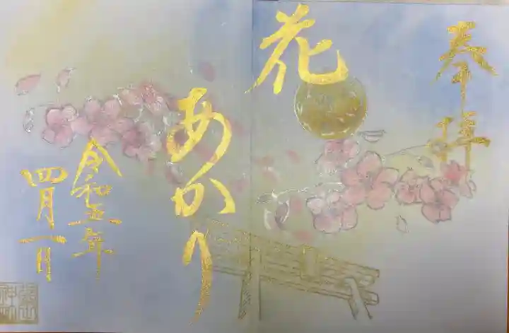 菊田神社の御朱印