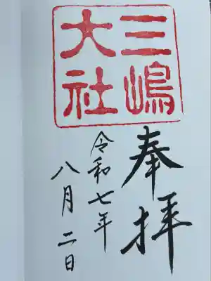 三嶋大社(静岡県)