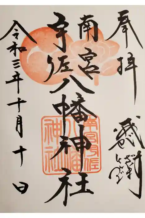 南宮宇佐八幡神社（脇浜神社）の御朱印
