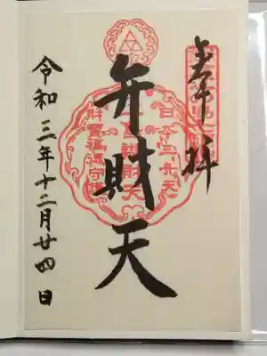 御朱印（書置き）弁才天
