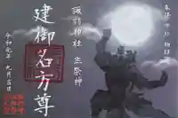 柏諏訪神社の御朱印