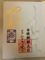 蛇窪神社の御朱印