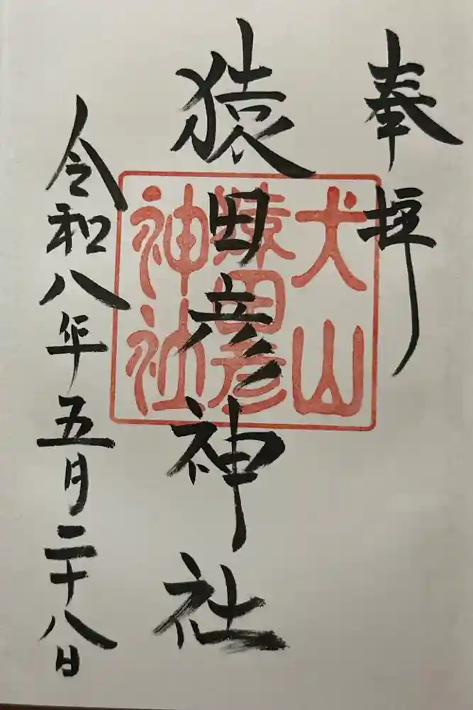 猿田彦神社の御朱印