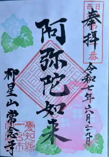 常念寺の御朱印 2025年06月