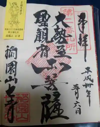 稲園山 七寺の御朱印