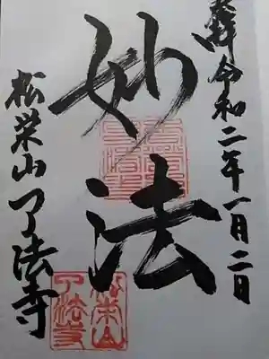 日蓮宗のお寺らしく無いけど“妙法”ってダイレクトな二文字。

