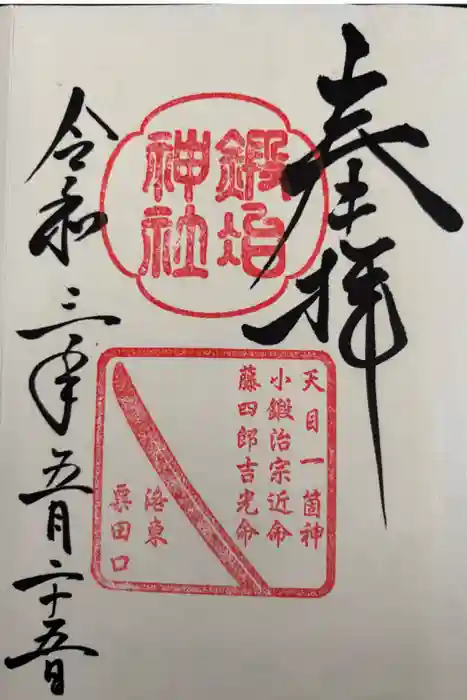粟田神社の御朱印