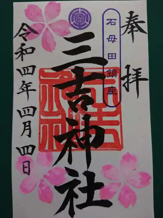 石母田 三吉神社の御朱印