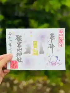 飯笠山神社の御朱印 2024年07月01日(月)〜(2024年07月19日(金) 13時04分16秒投稿)
