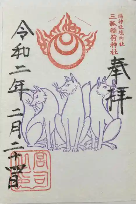 鴻神社の御朱印