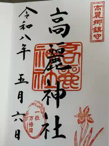 高麗神社の御朱印 2026年05月