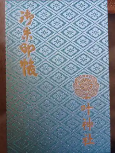 叶神社 (西叶神社)(神奈川県)