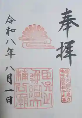 湊川神社の御朱印