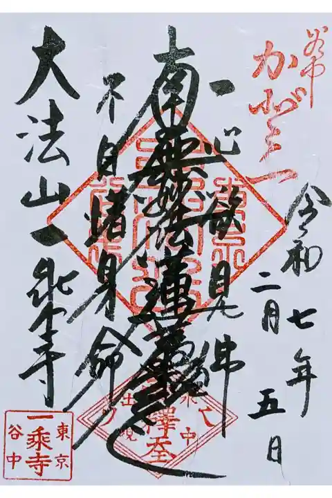 令和7年 通年御首題
初穂料 お気持ちで